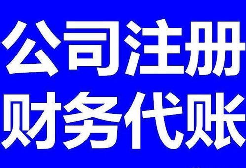 廈門代理公司注冊、代理記賬及網絡技術服務詳解